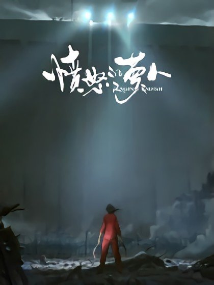 憤怒的蘿蔔