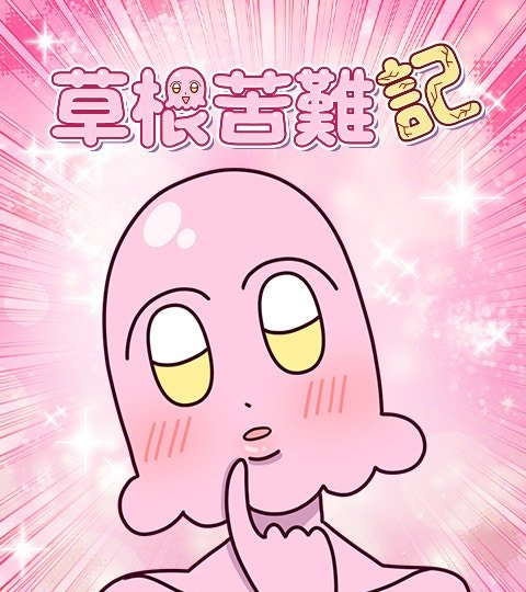 草根苦難記